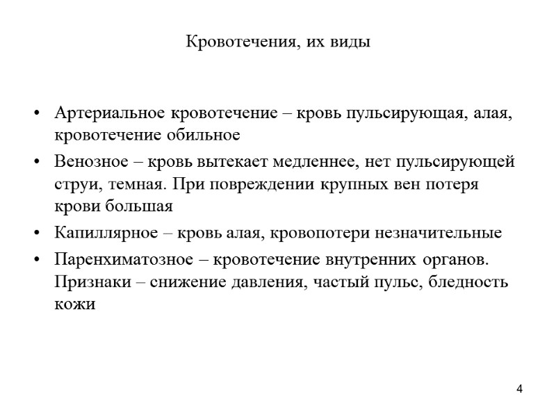 4 Кровотечения, их виды Артериальное кровотечение – кровь пульсирующая, алая, кровотечение обильное Венозное –